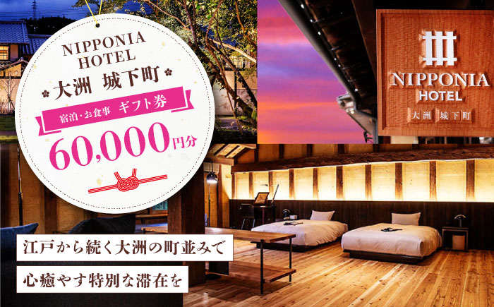 【NIPPONIA HOTEL 大洲 城下町】　ギフト券（60,000円分） ホテル 旅館 観光 旅行 クーポン チケット 予約 食事 ギフト券 愛媛県大洲市 [AGAU014]