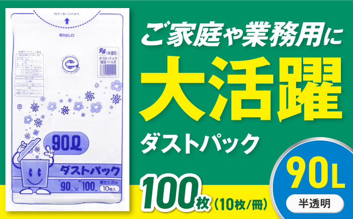 袋で始めるエコな日常！地球にやさしい！ダストパック　90L　半透明（10枚入）×10冊セット　愛媛県大洲市/日泉ポリテック株式会社 [AGBR054]ゴミ袋 ごみ袋 エコ 無地 ビニール ゴミ箱用 ごみ箱 防災 災害 非常用 使い捨て キッチン屋外 キャンプ