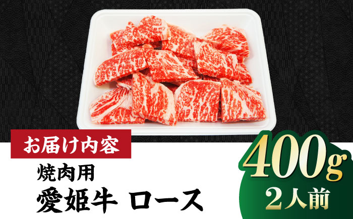 【冷凍】上質なサシと赤身のうまみ！稀少な国産ブランド牛！愛姫牛 ロース 焼肉用 400g（2人前） 牛肉 ステーキ お肉 国産肉 焼肉 送料無料 お取り寄せ グルメ 愛媛県大洲市/有限会社 木村屋精肉店 [AGCC022]