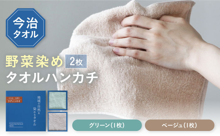 ラディッキオ染め＋原木しいたけ染め タオルハンカチ 2枚セット（グリーン・ベージュ各1枚） 愛媛県大洲市/一般社団法人キタ・マネジメント（おおず赤煉瓦館）今治タオル 野菜染め サステナブル SDGs [AGCO127]