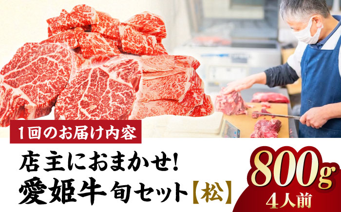 【全3回定期便】希少な国産ブランド牛！「愛姫牛」店主におまかせ旬セット【松】800g（4人前）牛肉 お肉 ステーキ 国産肉 焼肉 グルメ 送料無料 お取り寄せ 愛媛県大洲市/有限会社 木村屋精肉店 [AGCC057]