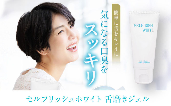 【全3回定期便】セルフリッシュホワイト 薬用ホワイトニング歯磨き粉1本（120g）＆舌磨きジェルミントフレーバー風味 1本（100g） 2点セット 愛媛県大洲市/Gross Mountain合同会社 歯磨き粉 歯ブラシ 舌磨き ホワイトニング 歯周病 ジェル 口臭予防 オーラルケア [AGCQ038]