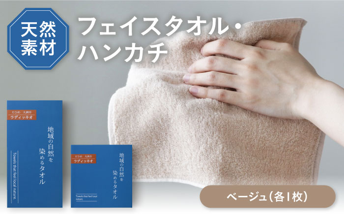 原木しいたけ染め ベージュ タオル 2サイズ（フェイスタオル・タオルハンカチ各1枚） 愛媛県大洲市/一般社団法人キタ・マネジメント（おおず赤煉瓦館） 草木染め サステナブル SDGs [AGCO131]