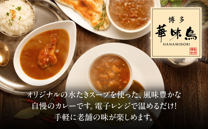 【全12回定期便】博多華味鳥　料亭のカレーセット6食入り 愛媛県大洲市/トリゼンフーズ株式会社 カレーレトルト カレー インスタントカレー はなみどり [AGDT014]