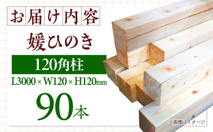 愛媛県のエリート木材！媛ひのき 120角柱90本セット【配送可能エリア：愛媛・香川・近畿地方】　愛媛県大洲市/八幡浜官材協同組合 [AGBS003]DIY インテリア リノベーション リフォーム キッチン ガレージ ウッドデッキ 家具 