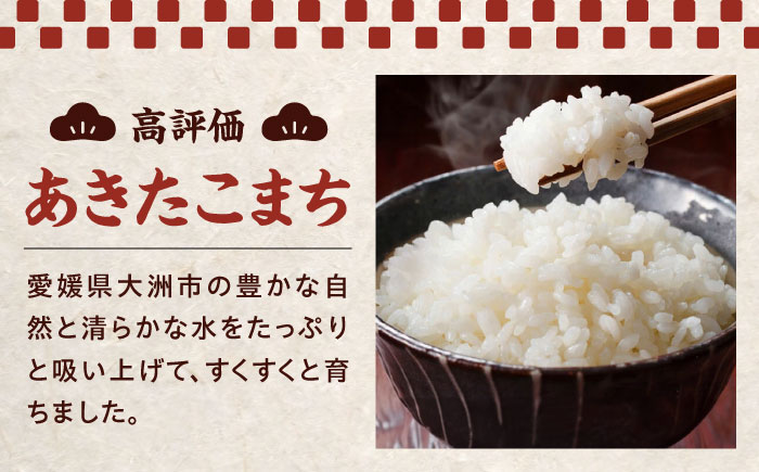 【米食味鑑定士×お米ソムリエ】知識・技術・愛情で育てた あきたこまち5kg　愛媛県大洲市/稲工房案山子 お米 5kg あきたこまち 白米 5kg お米 [AGAV015]