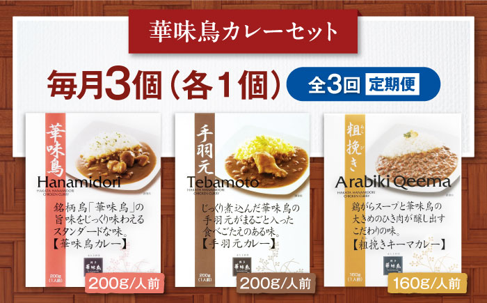 【全3回定期便】博多華味鳥　カレーセット3食入り 愛媛県大洲市/トリゼンフーズ株式会社 カレーレトルト カレー インスタントカレー はなみどり [AGDT018]