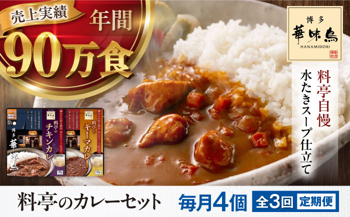 【全3回定期便】博多華味鳥　料亭のカレーセット4食入り 愛媛県大洲市/トリゼンフーズ株式会社 カレーレトルト カレー インスタントカレー はなみどり [AGDT009]