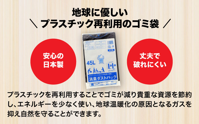 袋で始めるエコな日常！地球にやさしい！ダストパック　45L　黒（10枚入）×60冊セット 1ケース　愛媛県大洲市/日泉ポリテック株式会社 [AGBR012]ゴミ袋 ごみ袋 ポリ袋 エコ 無地 ビニール ゴミ箱 ごみ箱 防災 災害 非常用 使い捨て キッチン屋外 キャンプ