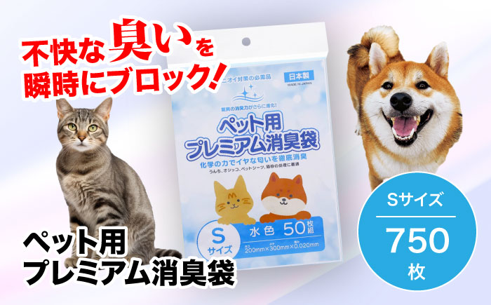 おむつ、生ゴミ、ペットのフン処理におすすめ！ペット用プレミアム消臭袋【袋】Sサイズ15冊（50枚入/冊）　愛媛県大洲市/日泉ポリテック株式会社 [AGBR032]ゴミ袋 ごみ袋 ポリ袋 エコ 無地 ビニール ゴミ箱 ごみ箱 防災 災害 非常用 使い捨て キッチン屋外 キャンプ