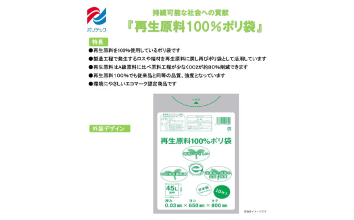 CO2を約80％削減！再生原料100％ポリ袋　45L　透明（1冊10枚入） 60冊入/1ケース　愛媛県大洲市/日泉ポリテック株式会社 [AGBR064]ゴミ袋 ごみ袋 エコ 無地 ビニール ゴミ箱用 ごみ箱 防災 災害 非常用 使い捨て キッチン屋外 キャンプ