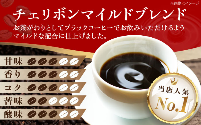 【コーヒー粉】チェリボンマイルドブレンド 500g （250g×2袋） 珈琲 コーヒー ドリップ ドリップ珈琲 飲料 愛媛県大洲市/株式会社日珈 [AGCU001-2]