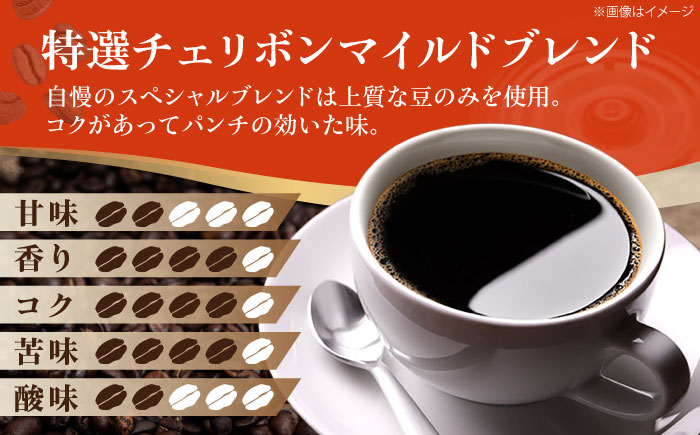 コーヒー豆 特選チェリボンマイルドブレンド 1kg （500g×2袋） 珈琲 コーヒー豆 コーヒー粉 コーヒー ドリップ ドリップ珈琲 飲料 愛媛県大洲市/株式会社日珈 [AGCU004]