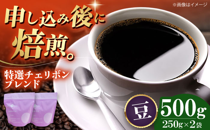 【コーヒー豆】 特選チェリボンブレンド 500g （250g×2袋） 珈琲 コーヒー豆 コーヒー ドリップ ドリップ珈琲 飲料 愛媛県大洲市/株式会社日珈 [AGCU003-1]