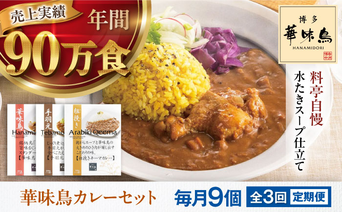 【全3回定期便】 博多華味鳥　カレーセット9食入り 愛媛県大洲市/トリゼンフーズ株式会社 カレーレトルト カレー インスタントカレー はなみどり [AGDT024]
