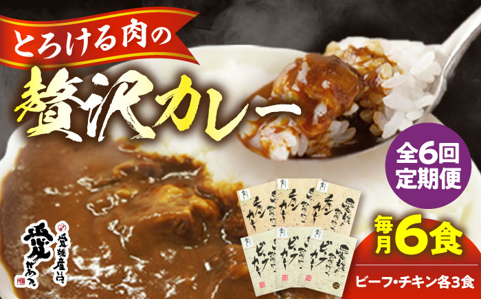 【全6回定期便】愛媛県産のお肉を贅沢に使用！ご当地カレー！ビーフカレー＆チキンカレーセット　愛媛県大洲市/大洲市物産協会 [AGBM072]