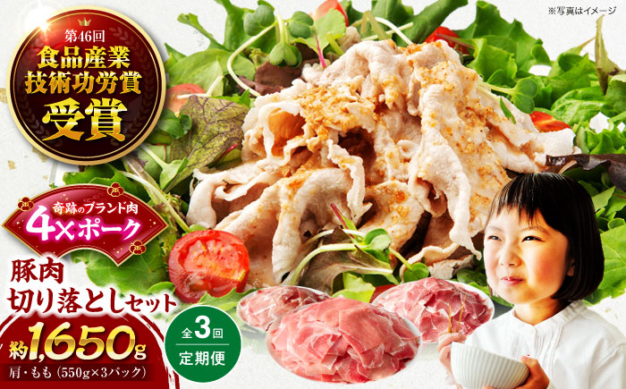 【全3回定期便】【冷凍】【4Xポーク】 豚肉 切り落としセット 1650g （ 肩 もも 550g×3パック）　豚肉 切り落とし 小分け 肉 ぶたにく 愛媛県大洲市/株式会社SL Creations [AGCY004] お正月 クリスマス