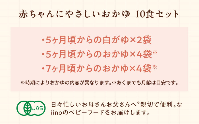 母が作る栄養満点離乳食！5ヶ月頃から、7ヶ月頃からの『赤ちゃんにやさしいおかゆ』計10袋セット　愛媛県大洲市/iino assemble [AGAA009]簡単調理 こども 子育て お米 ご飯 お粥 安心安全 ベビーフード 嚥下食 嚥下調整食