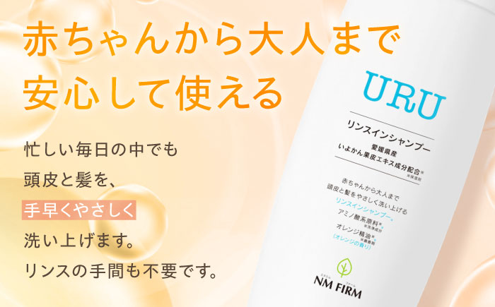 【全3回定期便】赤ちゃんから大人まで安心して使える！ オレンジ香るURUリンスインシャンプー 1本　愛媛県大洲市/NMFIRM [AGAC011]