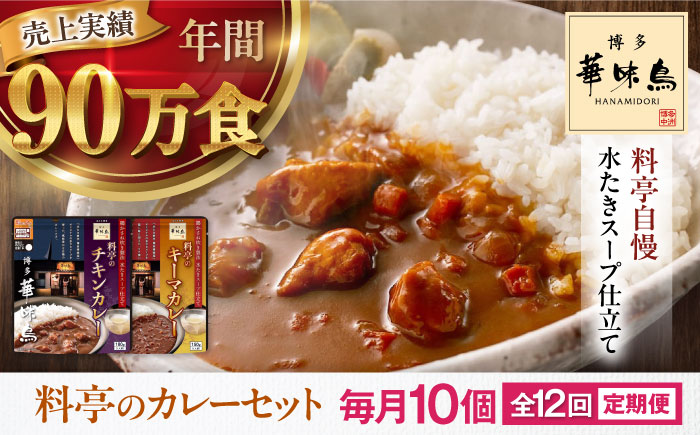 【全12回定期便】博多華味鳥　料亭のカレーセット10食入り 愛媛県大洲市/トリゼンフーズ株式会社 カレーレトルト カレー インスタントカレー はなみどり [AGDT017]