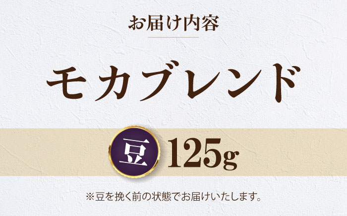 【お試し1袋】コーヒー豆 モカブレンド 125g 珈琲 コーヒー豆 コーヒー ドリップ ドリップ珈琲 飲料 愛媛県大洲市/株式会社日珈 [AGCU031-1]