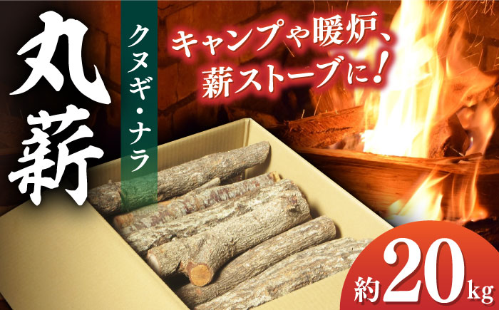 丸薪 大洲市産クヌギ・ナラ 約20㎏　愛媛県大洲市/大洲市森林組合 まき 焚火 暖炉 キャンプ アウトドア [AGBK011]