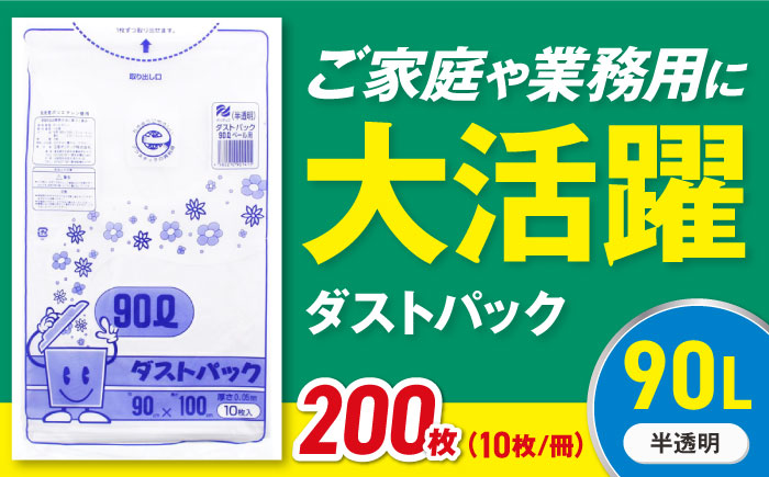 袋で始めるエコな日常！地球にやさしい！ダストパック　90L　半透明（10枚入）×20冊セット 1ケース　愛媛県大洲市/日泉ポリテック株式会社 [AGBR019]ゴミ袋 ごみ袋 ポリ袋 エコ 無地 ビニール ゴミ箱 ごみ箱 防災 災害 非常用 使い捨て キッチン屋外 キャンプ