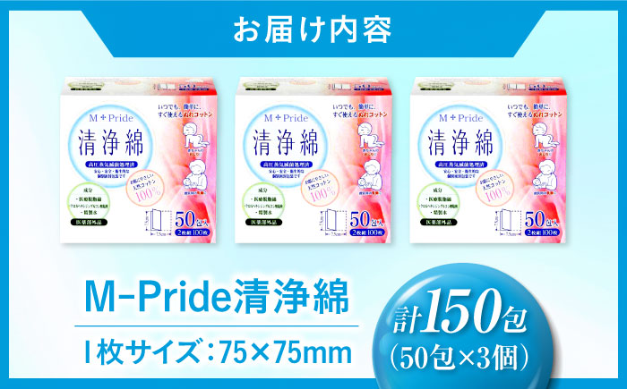 M-Pride清浄綿 50包×3個（150包） 愛媛県大洲市/三和製作所 [AGEH010]