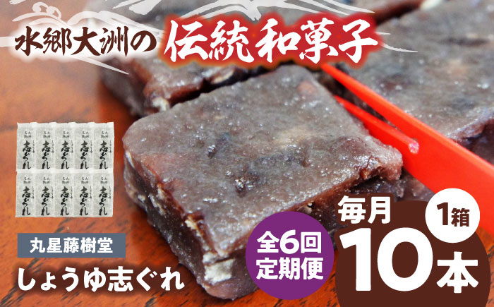 【全6回定期便】日本の伝統と文化を伝える和菓子 丸星藤樹堂の「しょうゆ志ぐれ」（10本入/1箱）愛媛県大洲市/大洲市物産協会　愛媛県大洲市/大洲市物産協会 [AGBM063]