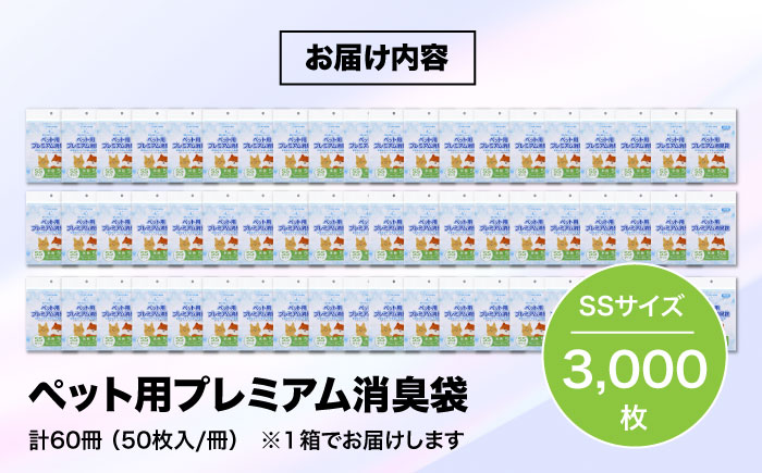 おむつ、生ゴミ、ペットのフン処理におすすめ！ペット用プレミアム消臭袋【袋】SSサイズ60冊（50枚入/冊）　愛媛県大洲市/日泉ポリテック株式会社 [AGBR007]ゴミ袋 ごみ袋 ポリ袋 エコ 無地 ビニール ゴミ箱 ごみ箱 防災 災害 非常用 使い捨て キッチン屋外 キャンプ