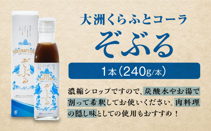 大洲くらふとコーラぞぶる・大洲くらふとソースぞぶタレ　各1本 計2本セット 化粧箱付き　愛媛県大洲市/仙味エキス株式会社 [AGBI003]