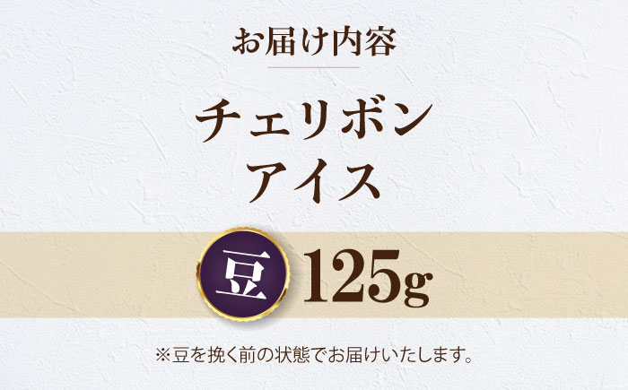 【お試し1袋】コーヒー豆 チェリボンアイス 125g 珈琲 コーヒー豆 コーヒー ドリップ ドリップ珈琲 飲料 愛媛県大洲市/株式会社日珈 [AGCU032-1]