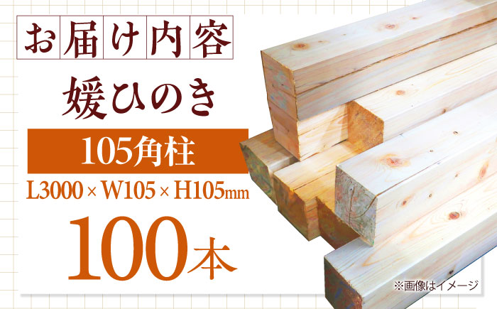 愛媛県のエリート木材！媛ひのき 105角柱100本セット【配送可能エリア：愛媛・香川・近畿地方】　愛媛県大洲市/八幡浜官材協同組合 [AGBS006]DIY インテリア リノベーション リフォーム キッチン ガレージ ウッドデッキ 家具 