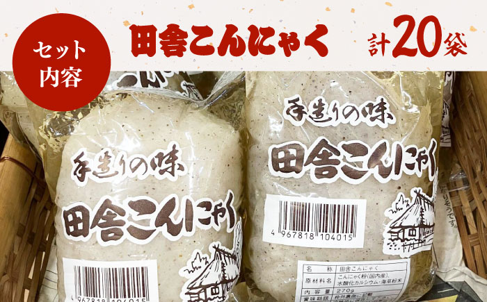 大洲の田舎こんにゃく　20袋　愛媛県大洲市/一般社団法人キタ・マネジメント（大洲まちの駅あさもや） [AGCP819]