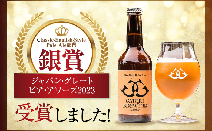 【年末限定】【全12回定期便】産地直送！ご当地ビール！臥龍クラフトビール（臥龍ペールエール）計6本　愛媛県大洲市/株式会社　アライ [AGAY019]