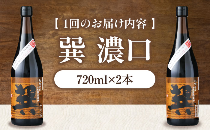 【全6回定期便】天然丸大豆醤油 巽 濃口 720ml×2本　愛媛県大洲市/株式会社梶田商店 [AGBB021]