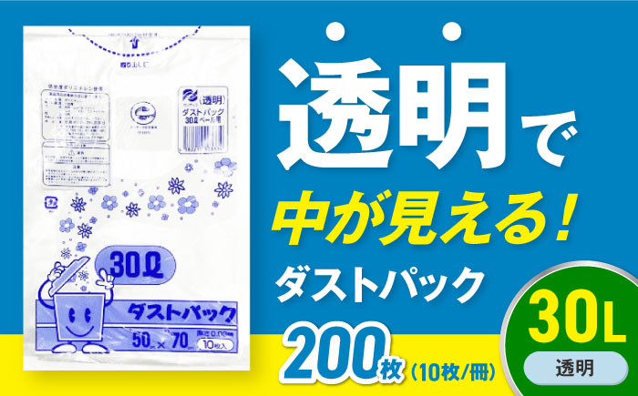 袋で始めるエコな日常！地球にやさしい！ダストパック　30L　透明（10枚入）×20冊セット　愛媛県大洲市/日泉ポリテック株式会社 [AGBR042]ゴミ袋 ごみ袋 エコ 無地 ビニール ゴミ箱用 ごみ箱 防災 災害 非常用 使い捨て キッチン屋外 キャンプ