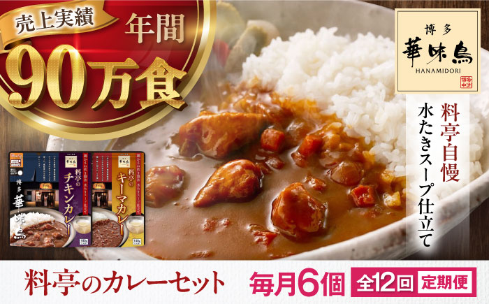 【全12回定期便】博多華味鳥　料亭のカレーセット6食入り 愛媛県大洲市/トリゼンフーズ株式会社 カレーレトルト カレー インスタントカレー はなみどり [AGDT014]