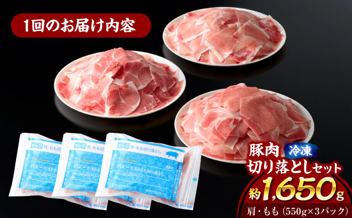 【全3回定期便】【冷凍】【4Xポーク】 豚肉 切り落としセット 1650g （ 肩 もも 550g×3パック）　豚肉 切り落とし 小分け 肉 ぶたにく 愛媛県大洲市/株式会社SL Creations [AGCY004] お正月 クリスマス