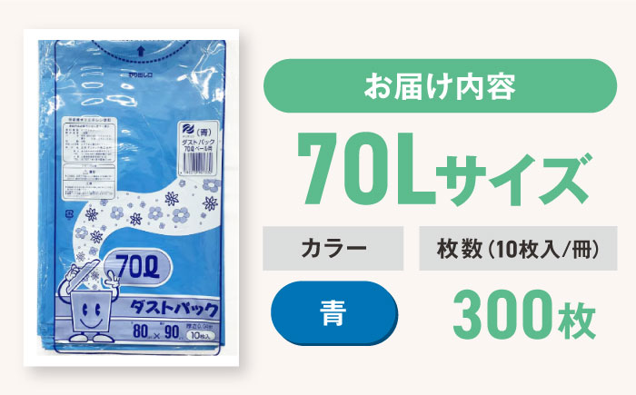 袋で始めるエコな日常！地球にやさしい！ダストパック　70L　青（10枚入）×30冊セット 1ケース　愛媛県大洲市/日泉ポリテック株式会社 [AGBR060]ゴミ袋 ごみ袋 ポリ袋 エコ 無地 ビニール ゴミ箱 ごみ箱 防災 災害 非常用 使い捨て キッチン屋外 キャンプ