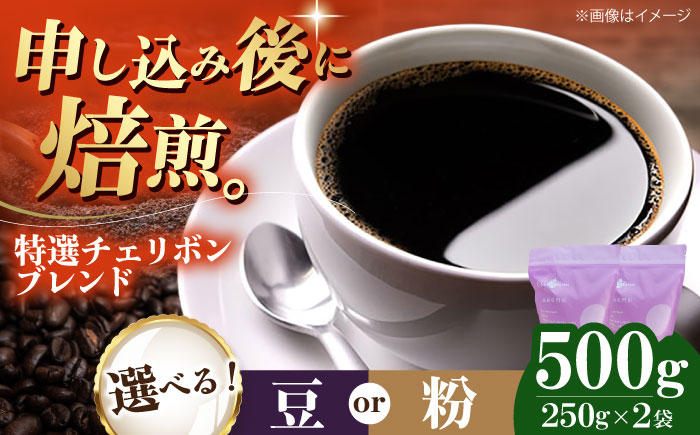 コーヒー豆 特選チェリボンブレンド 500g （250g×2袋） 珈琲 コーヒー豆 コーヒー粉 コーヒー ドリップ ドリップ珈琲 飲料 愛媛県大洲市/株式会社日珈 [AGCU003] お正月 クリスマス