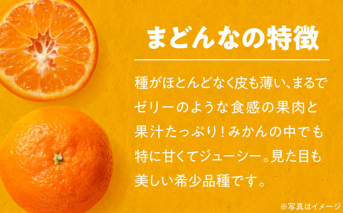 【先行予約】【11月下旬から順次発送】愛媛県産 峯田農園のとろける宝石柑橘「まどんな」2L〜3Lサイズ 10〜12玉　愛媛県大洲市/峯田農園 [AGBT006]オレンジ フルーツ みかん ミカン 果物 スムージー デザート おやつ ヨーグルト 調味料 ドレッシング 料理