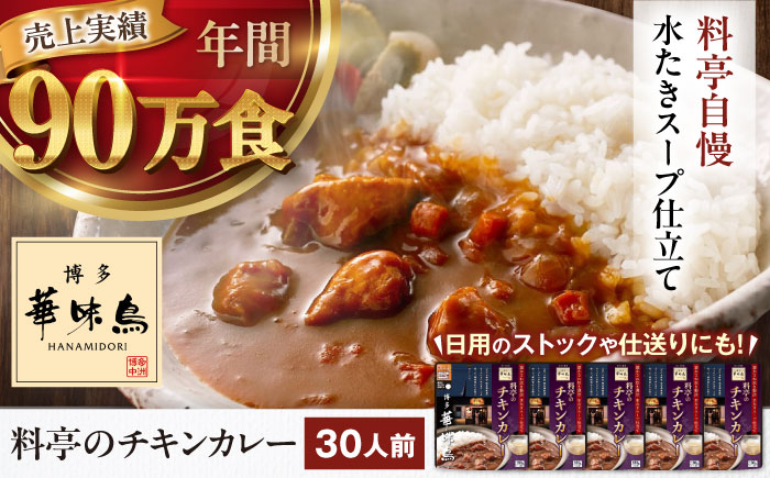 【大容量】博多華味鳥　料亭のチキンカレー30食入り 愛媛県大洲市/トリゼンフーズ株式会社 カレーレトルト カレー インスタントカレー はなみどり [AGDT033]