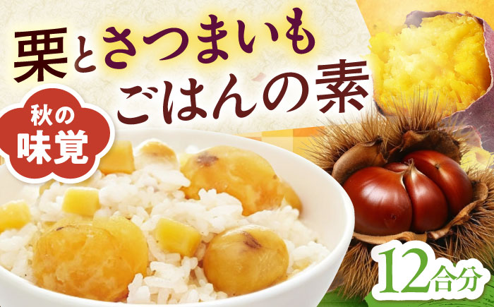 栗とさつまいもごはんの素2合用6パック入り 愛媛県大洲市/愛媛うまいもの販売株式会社 栗 さつまいも ご飯の素 簡単調理 皮むき不要 味付け不要 炊き込みご飯 旬の食材 [AGDR006]