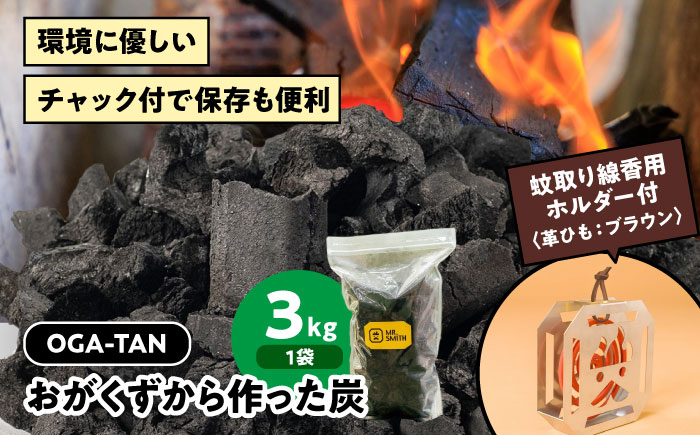 蚊取り線香用ホルダー【KA-TORI（紐：ブラウン）】+オガ炭【OGA-TAN（3kg）】セット [AGAK008] 愛媛県大洲市/ミスタースミス 備長炭 オガ炭 炭 脱臭 除湿 BBQ キャンプ