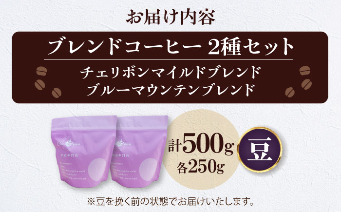 【コーヒー豆】ブレンドコーヒー 2種セットC（チェリボンマイルドブレンド250g・ブルーマウンテンブレンド250g） 珈琲 コーヒー豆 コーヒー ドリップ ドリップ珈琲 飲料 愛媛県大洲市/株式会社日珈 [AGCU019-2]
