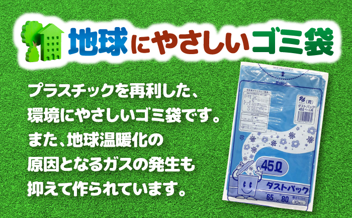 袋で始めるエコな日常！地球にやさしい！ダストパック　45L　青（10枚入）×20冊セット　愛媛県大洲市/日泉ポリテック株式会社 [AGBR057]ゴミ袋 ごみ袋 エコ 無地 ビニール ゴミ箱用 ごみ箱 防災 災害 非常用 使い捨て キッチン屋外 キャンプ