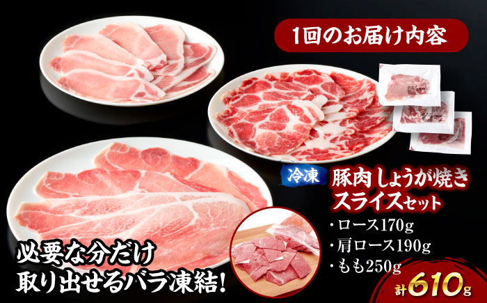 【全12回定期便】【冷凍】【4Xポーク】 豚肉 しょうが焼き用スライスセット 610g（ロース170g、肩ロース190g、もも250g）　豚肉 切り落とし 小分け 肉 ぶたにく 愛媛県大洲市/株式会社SL Creations [AGCY009]