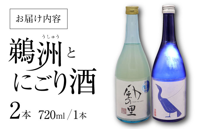 老舗酒蔵で磨き上げられた渾身の一滴！旨み広がる日本酒2種（鵜洲・にごり酒）飲み比べセット　地酒 日本酒 お酒 晩酌　愛媛県大洲市/一般社団法人キタ・マネジメント（大洲まちの駅あさもや）[AGCP806]