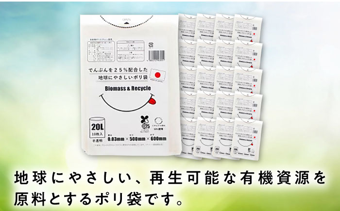 ポリ袋で始めるエコな日常！でんぷんを25%配合した地球にやさしいポリ袋　20L　半透明20冊セット（1冊10枚入）　愛媛県大洲市/日泉ポリテック株式会社 [AGBR079]ゴミ袋 ごみ袋 ポリ袋 エコ 無地 ビニール ゴミ箱 ごみ箱 防災 災害 非常用 使い捨て キッチン屋外 キャンプ